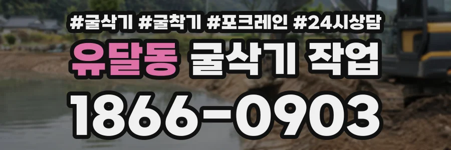 유달동 굴삭기작업 상담 전화 1866-0903