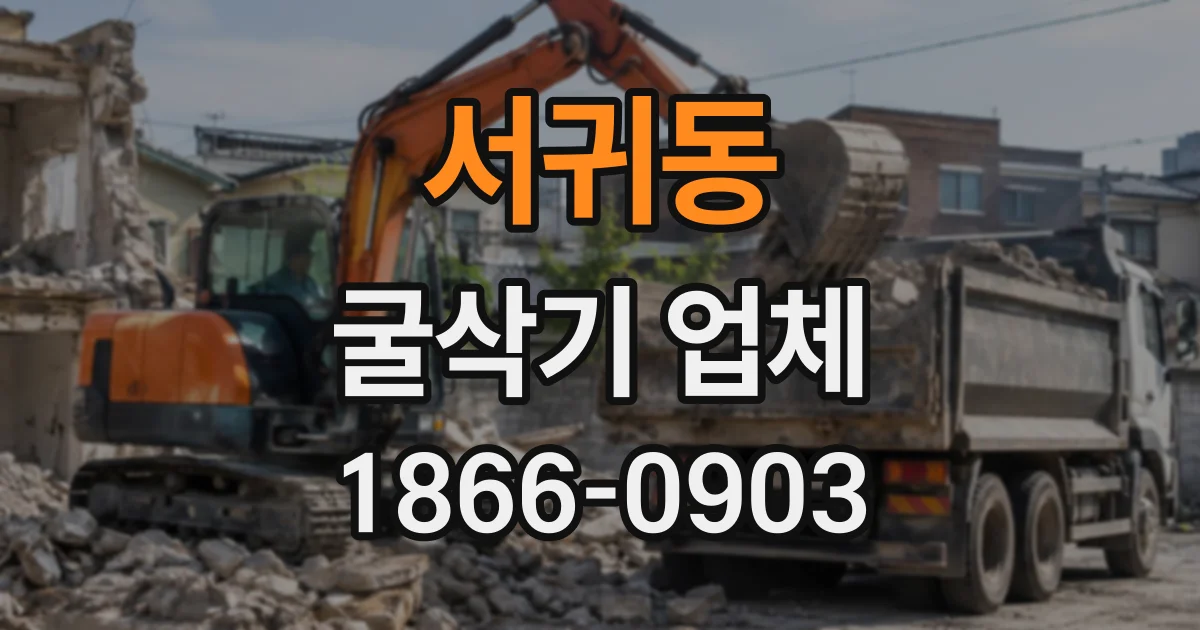 서귀동 굴삭기업체