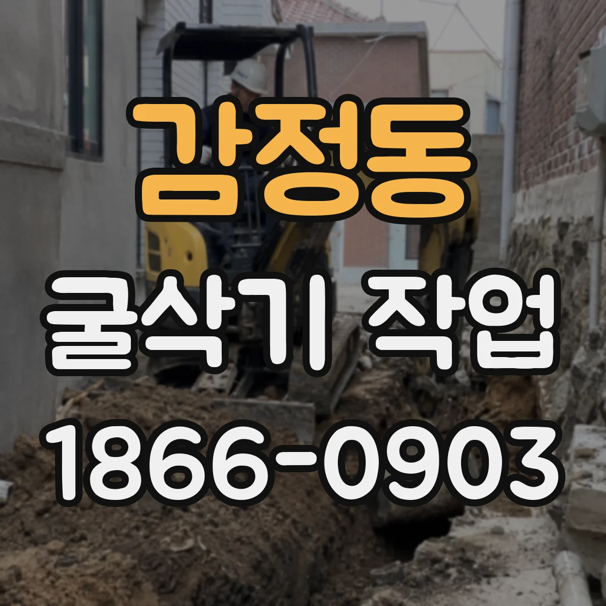 감정동 굴삭기 작업