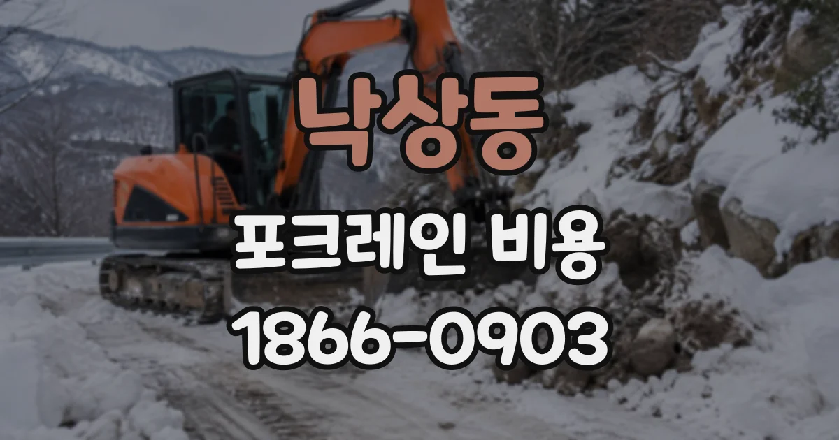 낙상동 포크레인비용