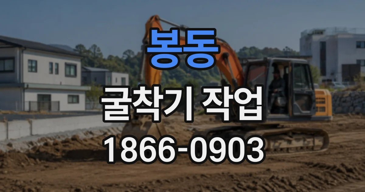 봉동 굴착기작업
