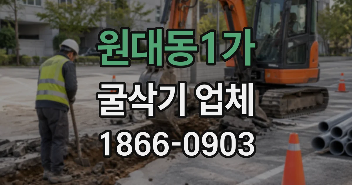 원대동1가 굴삭기업체
