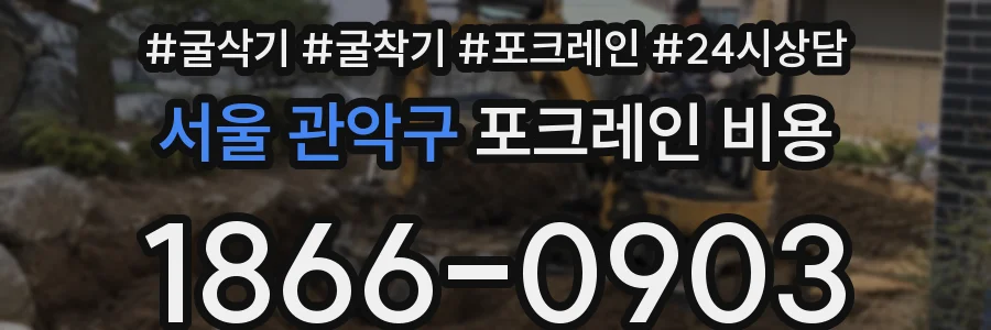 서울 관악구 포크레인 비용