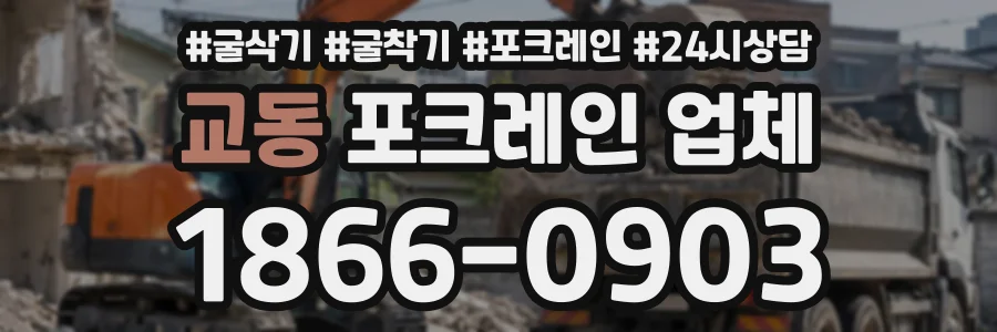교동 포크레인업체 상담 전화 1866-0903