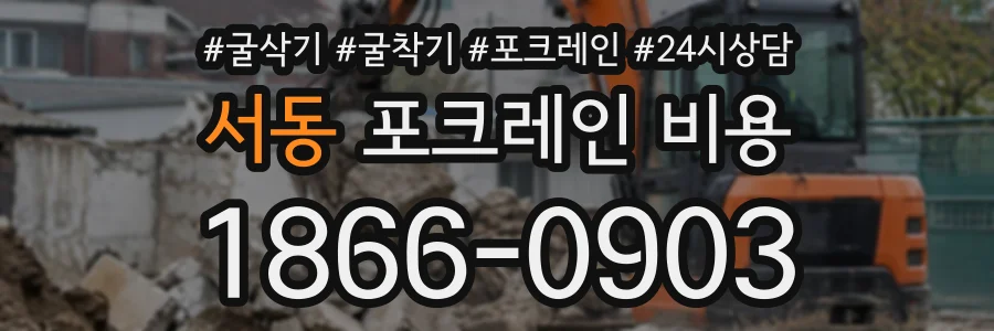 서동 포크레인비용 상담 전화 1866-0903