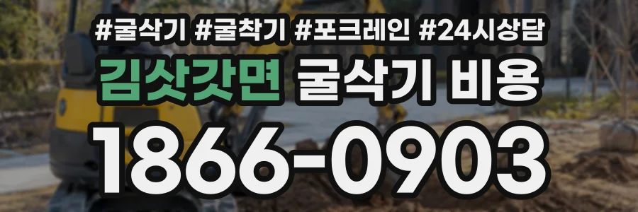 김삿갓면 굴삭기비용 상담 전화 1866-0903