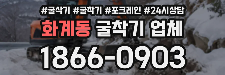 화계동 굴착기업체 상담 전화 1866-0903