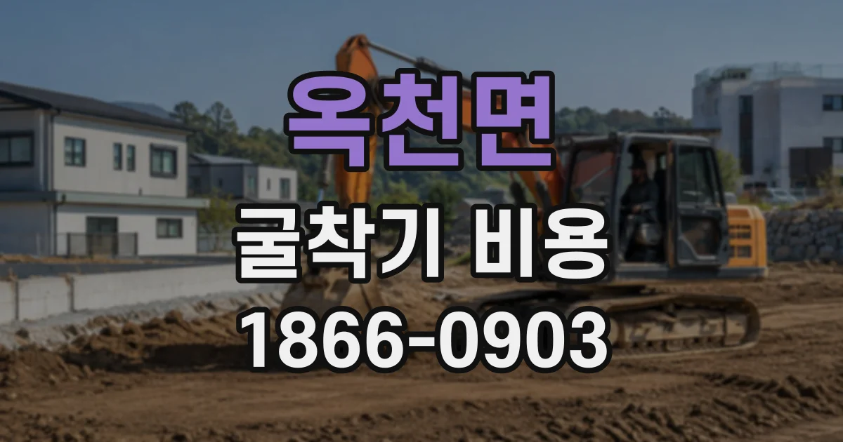 옥천면 굴착기비용