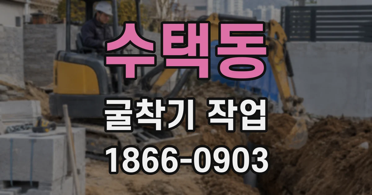 수택동 굴착기 작업