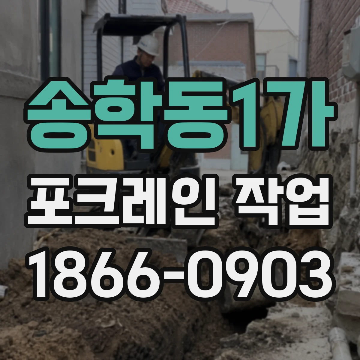 송학동1가 포크레인 작업