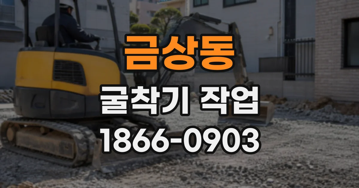 금상동 굴착기작업