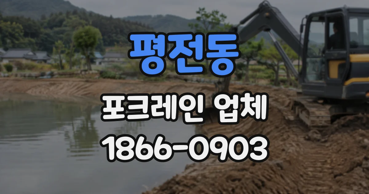 평전동 포크레인업체