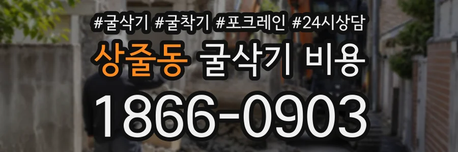 상줄동 굴삭기비용 상담 전화 1866-0903
