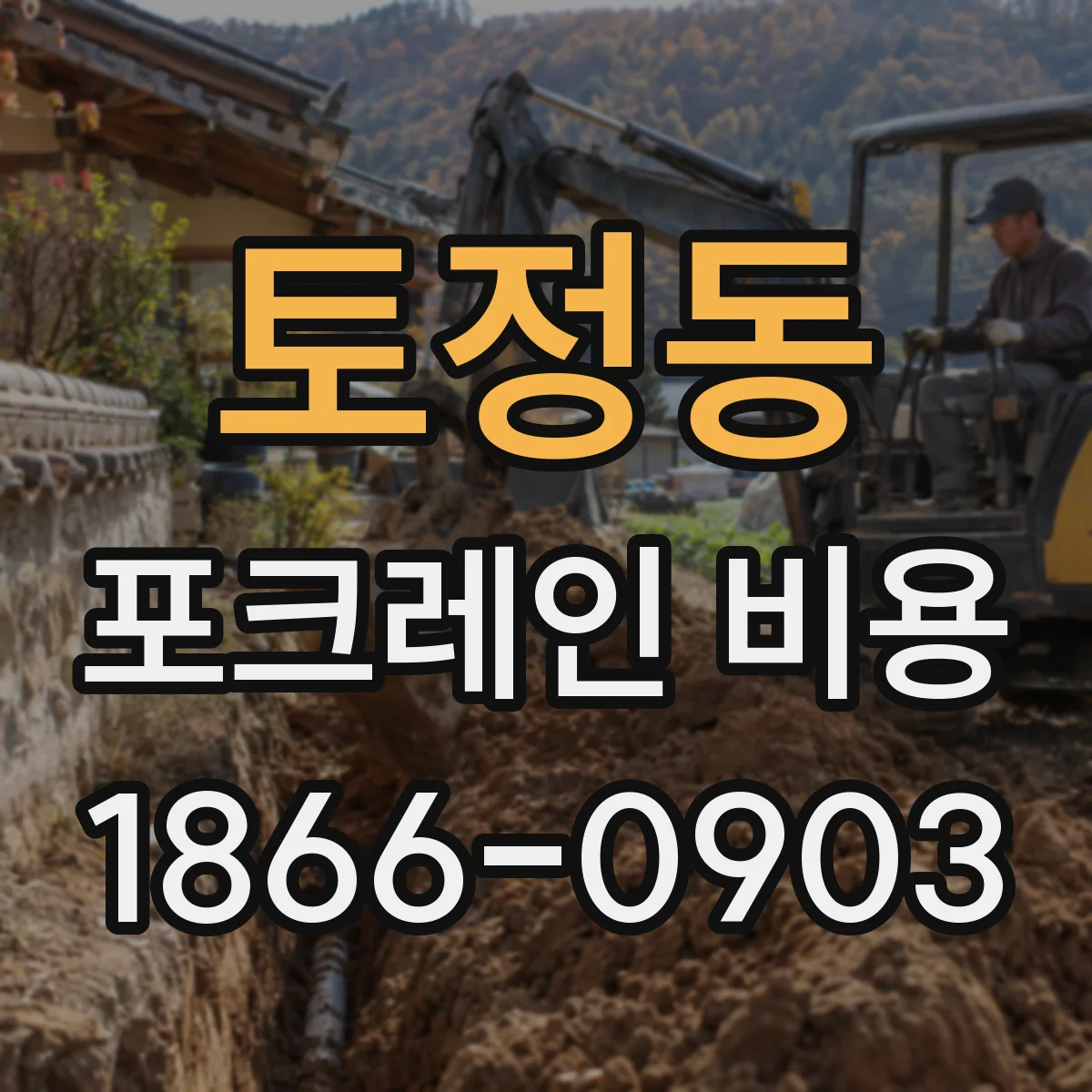토정동 포크레인 비용