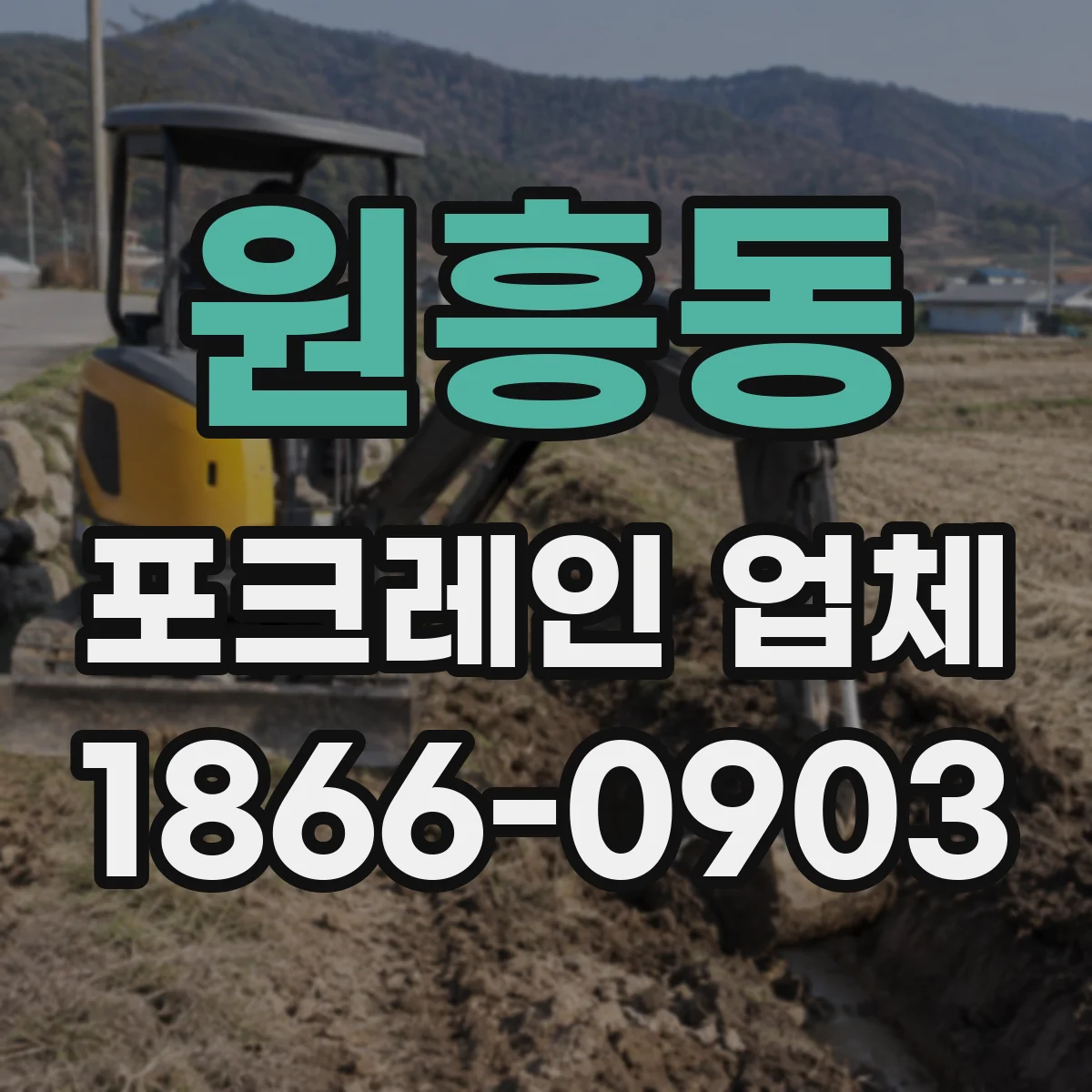 원흥동 포크레인 업체