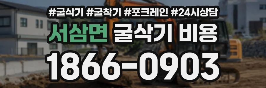 서삼면 굴삭기비용 상담 전화 1866-0903