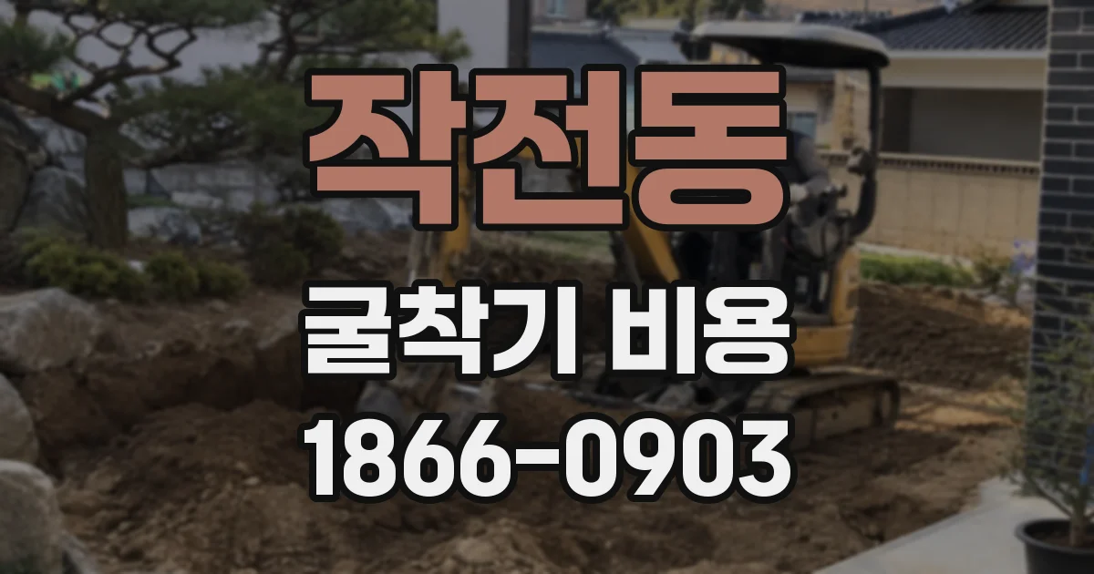 작전동 굴착기 비용