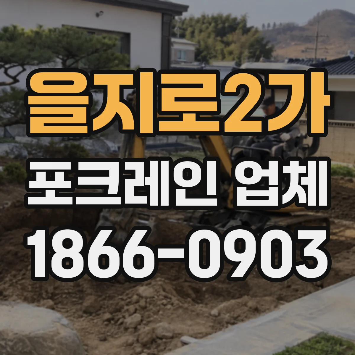 을지로2가 포크레인 업체
