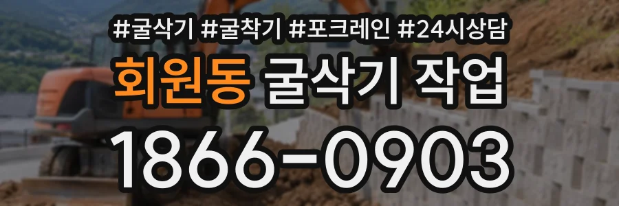 회원동 굴삭기작업 상담 전화 1866-0903
