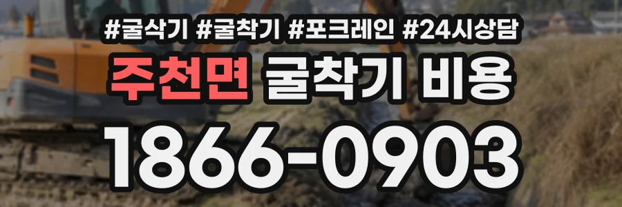주천면 굴착기비용 상담 전화 1866-0903
