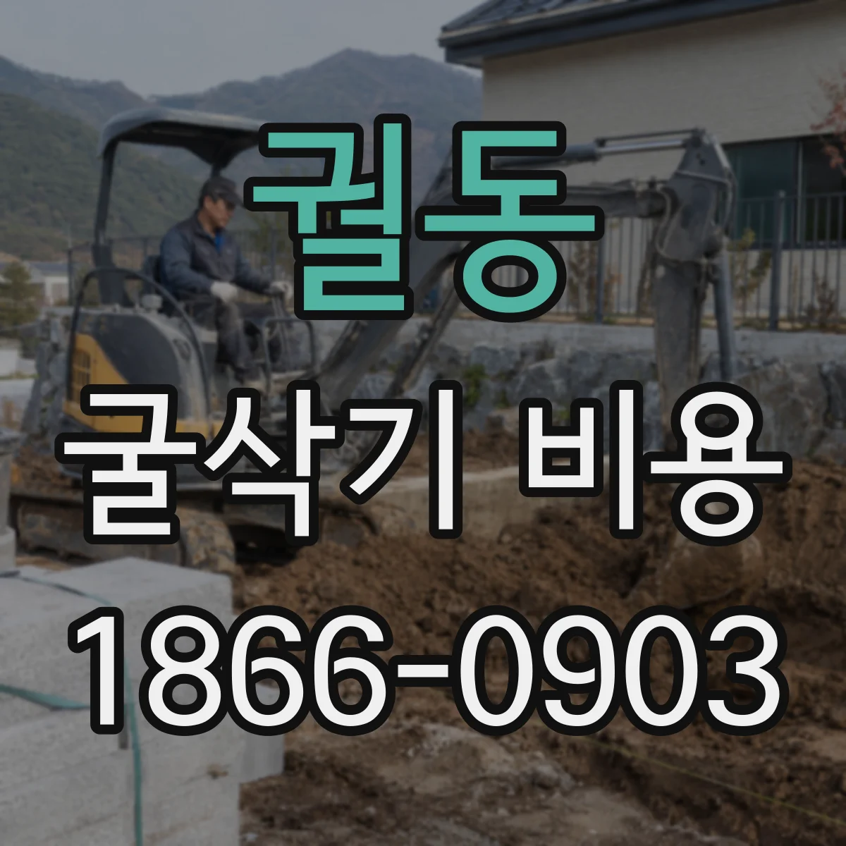 궐동 굴삭기 비용