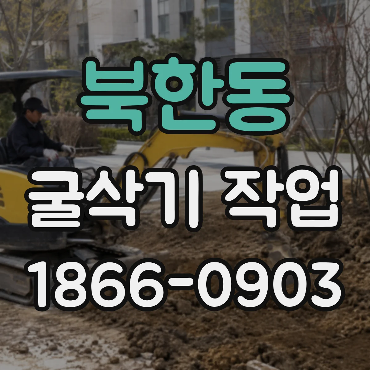 북한동 굴삭기 작업