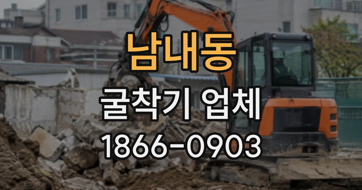 남내동 굴착기업체