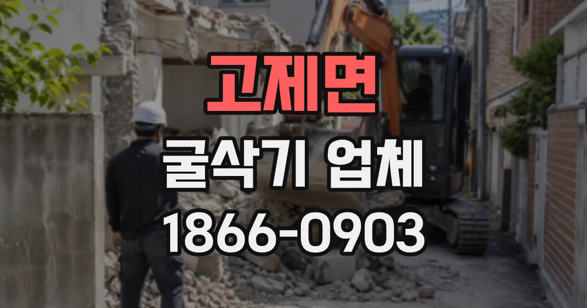 고제면 굴삭기업체