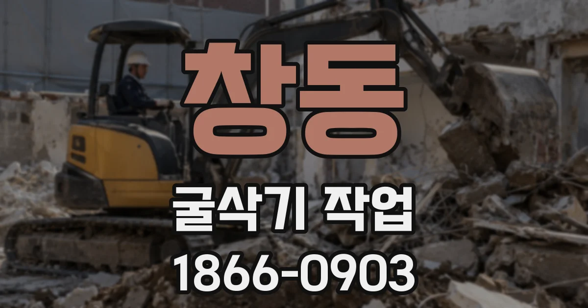 창동 굴삭기 작업