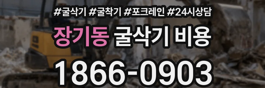 장기동 굴삭기 비용
