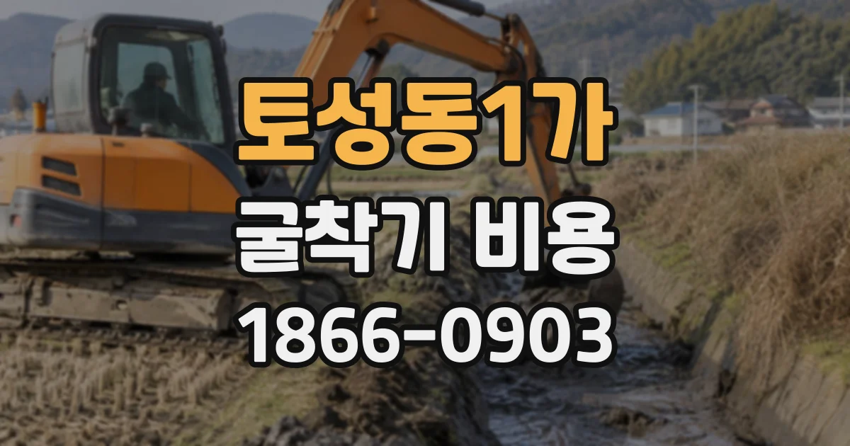 토성동1가 굴착기비용