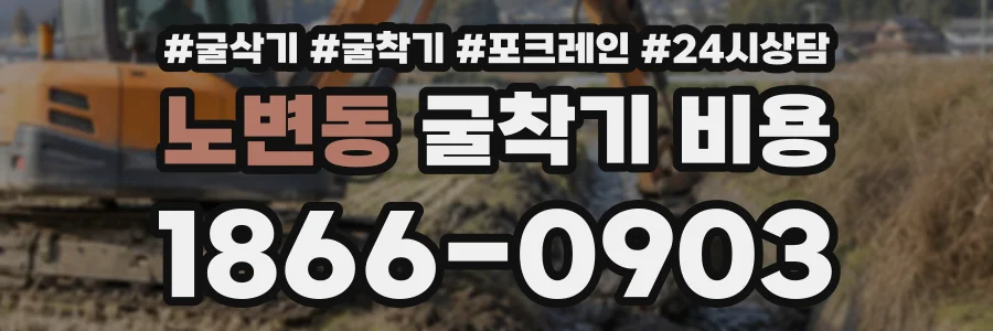 노변동 굴착기비용 상담 전화 1866-0903