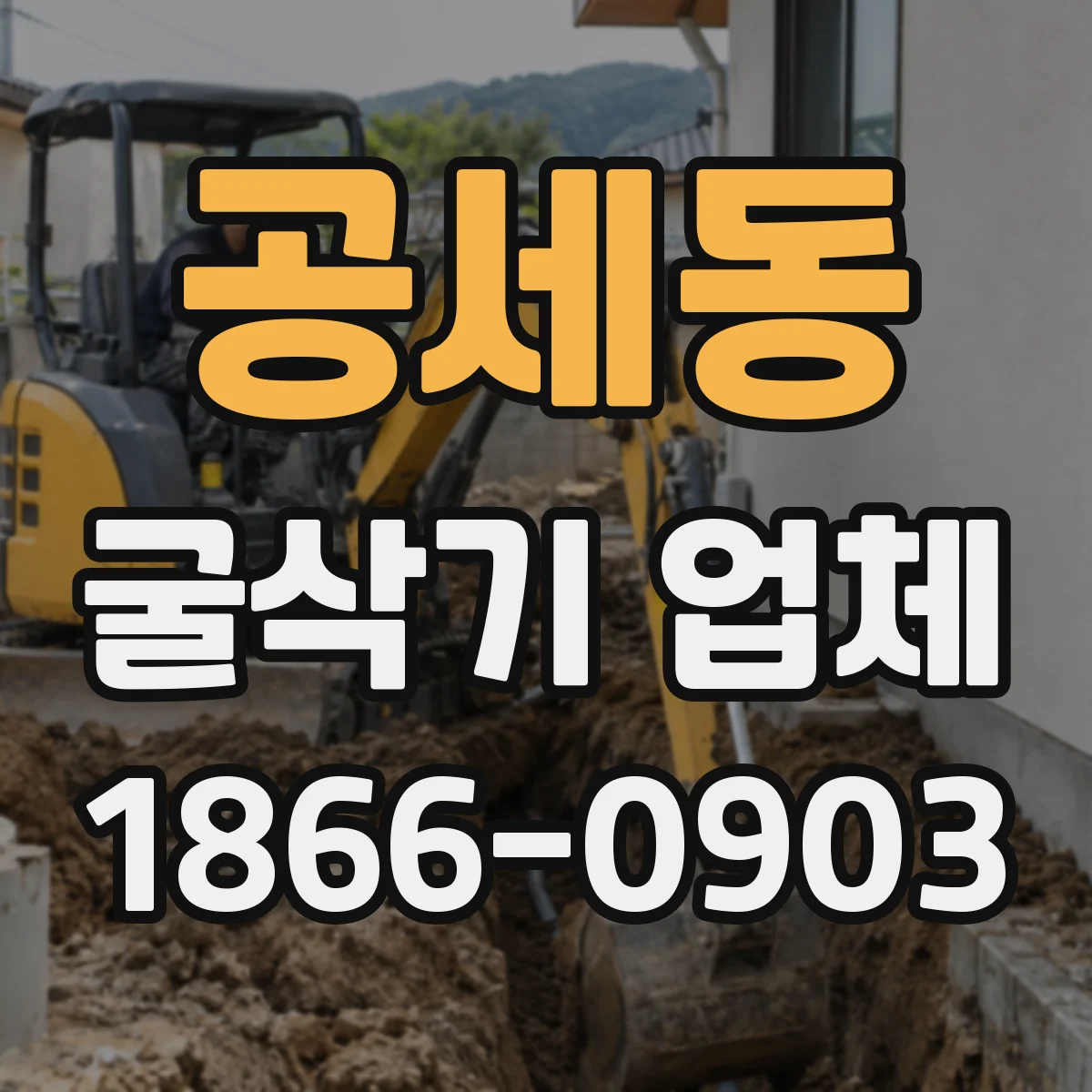 공세동 굴삭기 업체