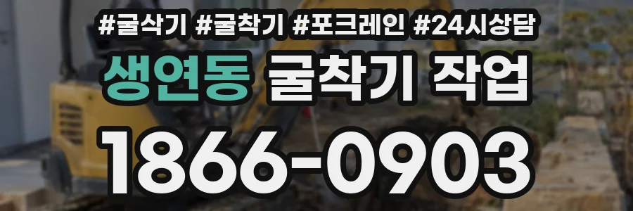생연동 굴착기 작업