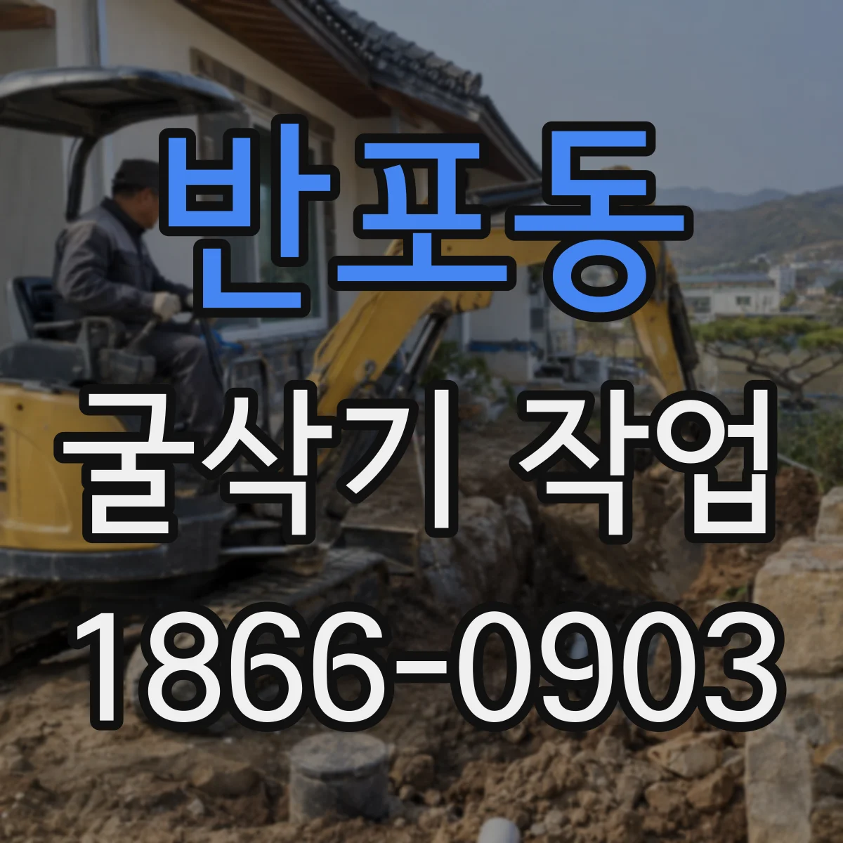 반포동 굴삭기 작업