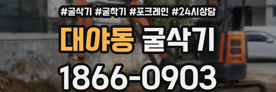 대야동 굴삭기