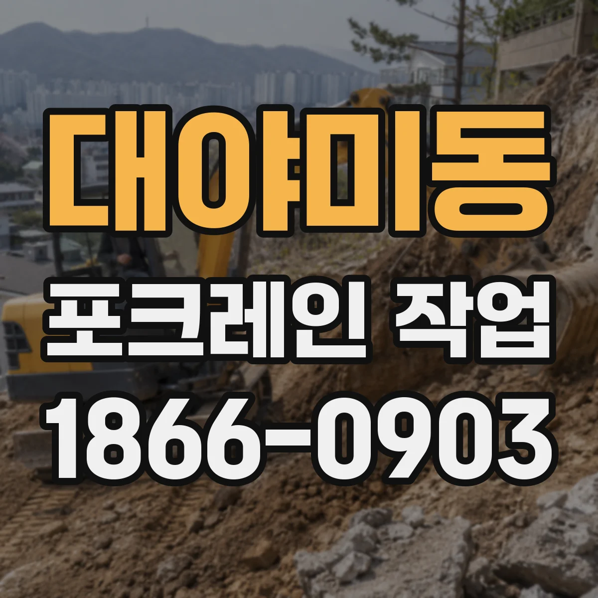 대야미동 포크레인 작업