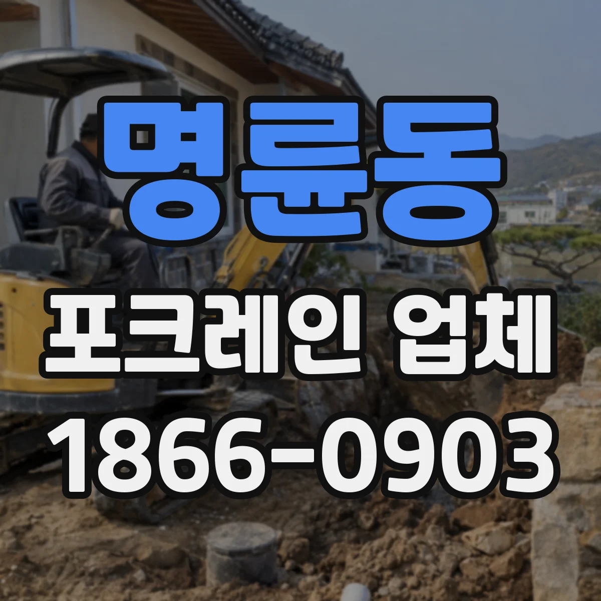 명륜동 포크레인 업체