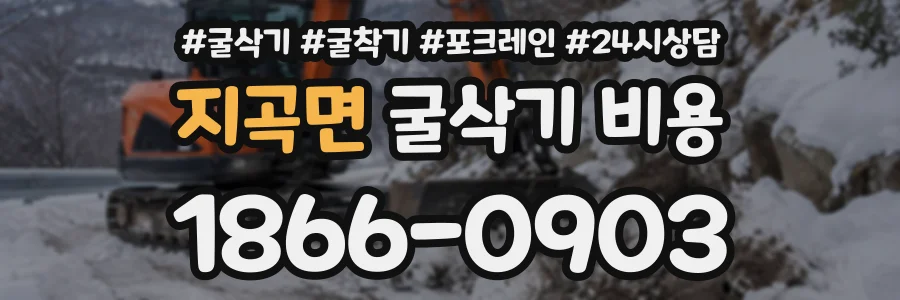 지곡면 굴삭기비용 상담 전화 1866-0903