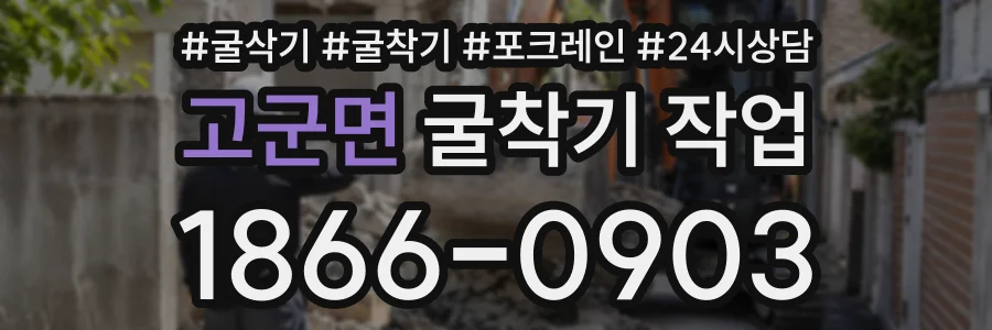 고군면 굴착기작업 상담 전화 1866-0903
