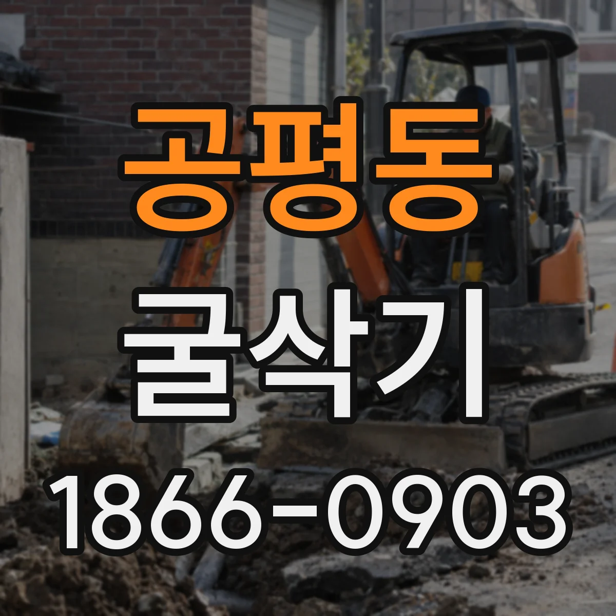 공평동 굴삭기
