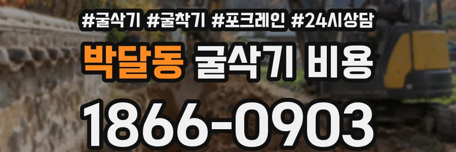 박달동 굴삭기 비용