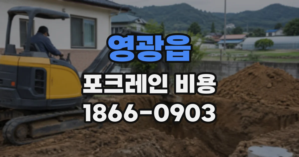 영광읍 포크레인비용
