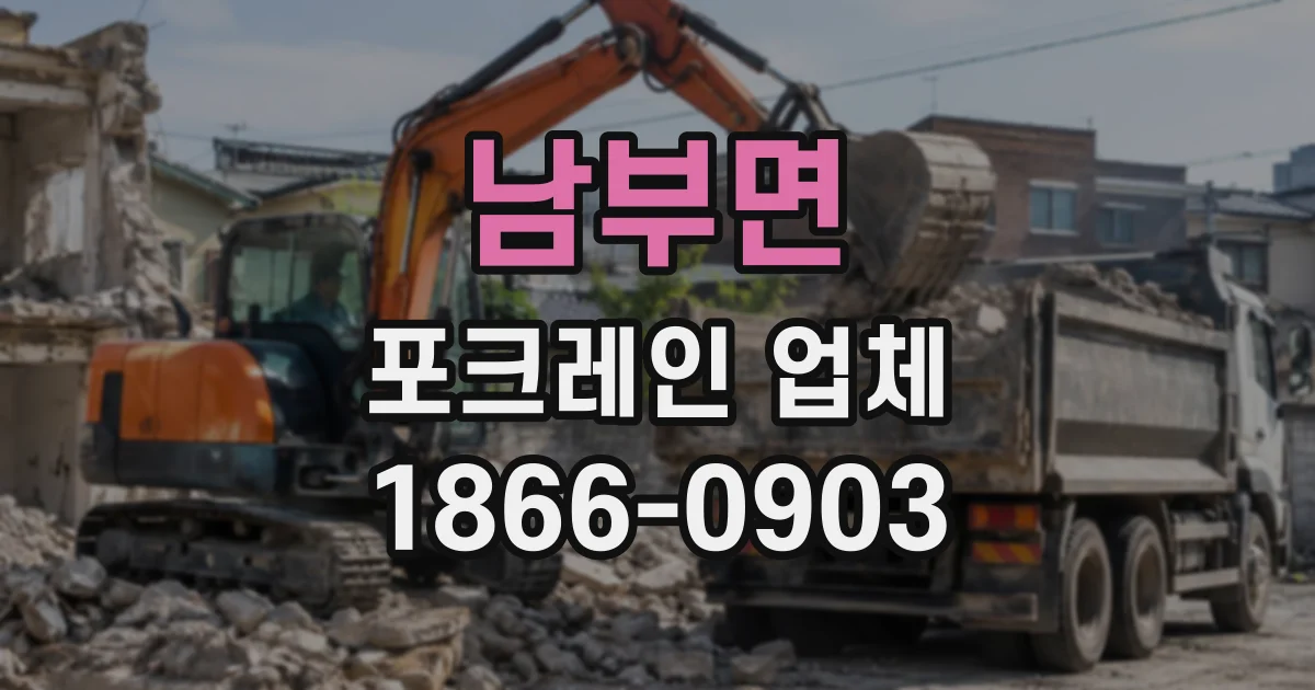 남부면 포크레인업체
