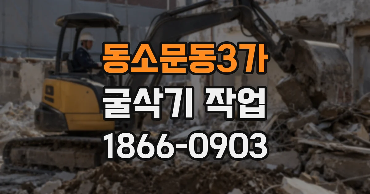 동소문동3가 굴삭기 작업