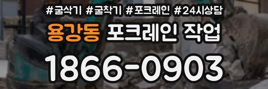 용강동 포크레인 작업