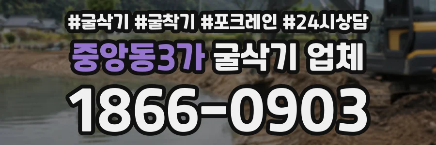 중앙동3가 굴삭기업체 상담 전화 1866-0903