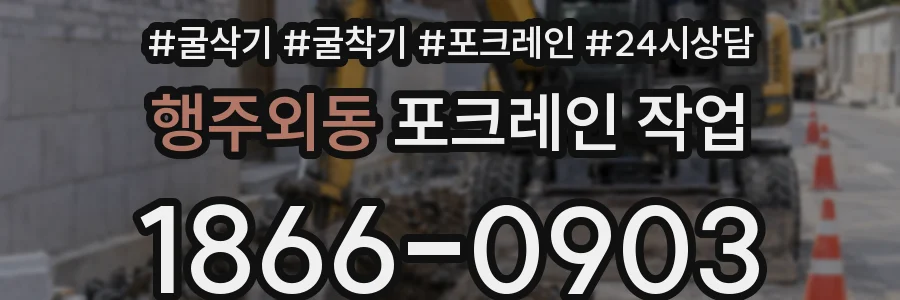 행주외동 포크레인 작업