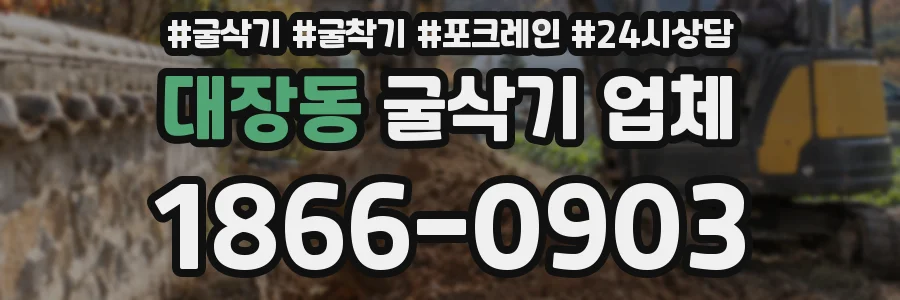 대장동 굴삭기 업체