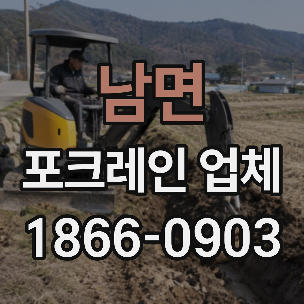 남면 포크레인 업체